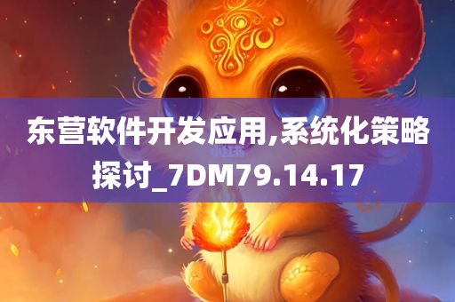 东营软件开发应用,系统化策略探讨_7DM79.14.17