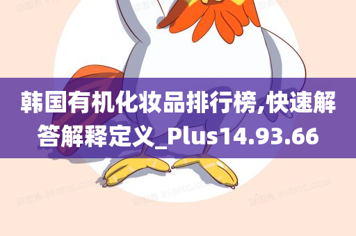 韩国有机化妆品排行榜,快速解答解释定义_Plus14.93.66