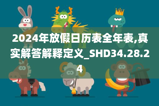 2024年放假日历表全年表,真实解答解释定义_SHD34.28.24