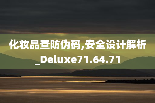 化妆品查防伪码,安全设计解析_Deluxe71.64.71