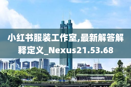 小红书服装工作室,最新解答解释定义_Nexus21.53.68