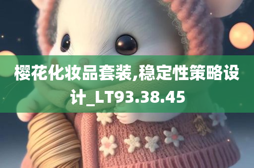 樱花化妆品套装,稳定性策略设计_LT93.38.45