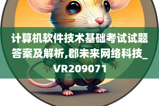 计算机软件技术基础考试试题答案及解析,郡未来网络科技_VR209071