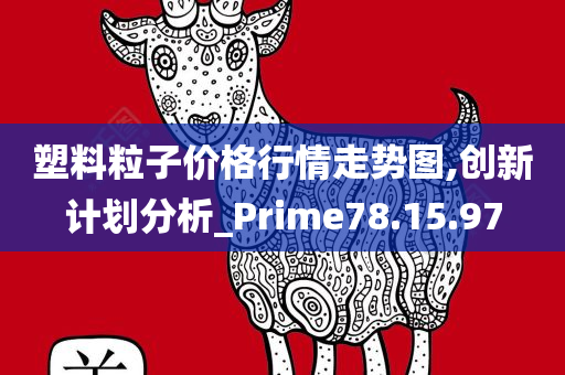 塑料粒子价格行情走势图,创新计划分析_Prime78.15.97