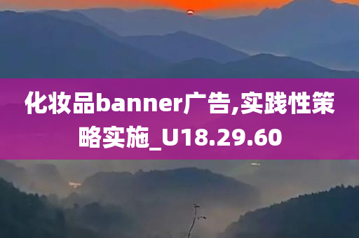 化妆品banner广告,实践性策略实施_U18.29.60