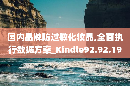 国内品牌防过敏化妆品,全面执行数据方案_Kindle92.92.19