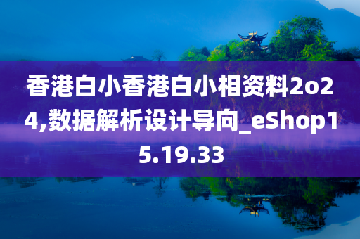 香港白小香港白小相资料2o24,数据解析设计导向_eShop15.19.33