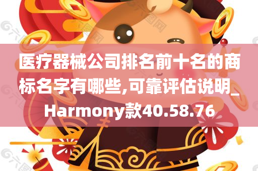 医疗器械公司排名前十名的商标名字有哪些,可靠评估说明_Harmony款40.58.76