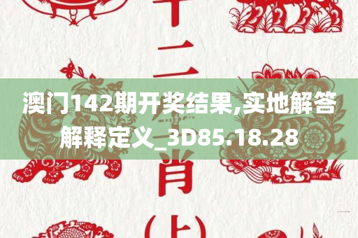 澳门142期开奖结果