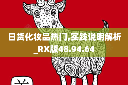 日货化妆品热门,实践说明解析_RX版48.94.64