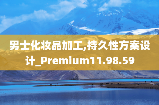 男士化妆品加工,持久性方案设计_Premium11.98.59