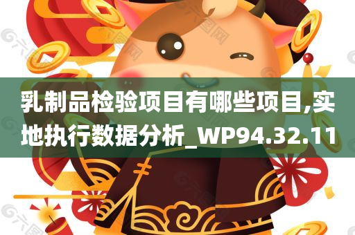 乳制品检验项目有哪些项目,实地执行数据分析_WP94.32.11