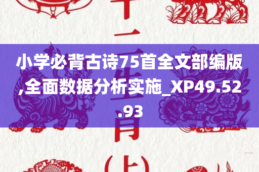 小学必背古诗75首全文部编版,全面数据分析实施_XP49.52.93