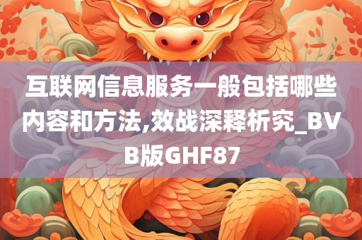 互联网信息服务一般包括哪些内容和方法,效战深释析究_BVB版GHF87