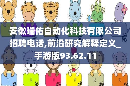 安徽瑞佑自动化科技有限公司招聘电话,前沿研究解释定义_手游版93.62.11