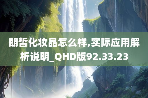 朗皙化妆品怎么样,实际应用解析说明_QHD版92.33.23