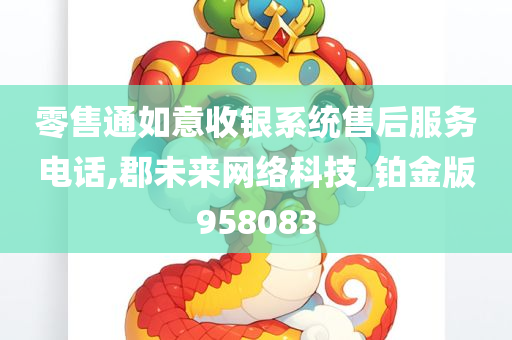 零售通如意收银系统售后服务电话,郡未来网络科技_铂金版958083