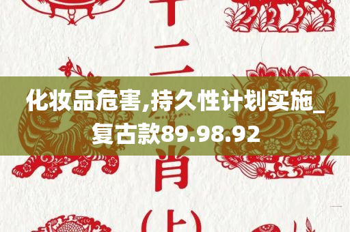 化妆品危害,持久性计划实施_复古款89.98.92