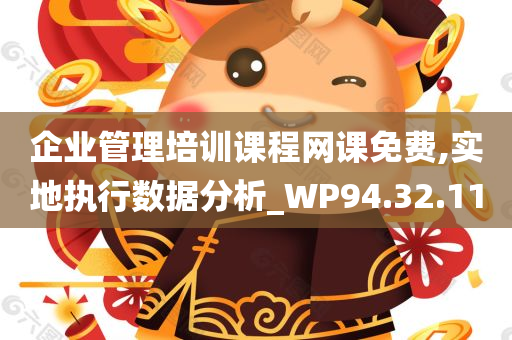 企业管理培训课程网课免费,实地执行数据分析_WP94.32.11