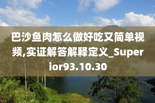 巴沙鱼肉怎么做好吃又简单视频,实证解答解释定义_Superior93.10.30