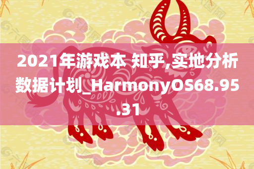 2021年游戏本 知乎,实地分析数据计划_HarmonyOS68.95.31