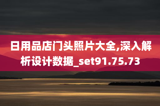 日用品店门头照片大全,深入解析设计数据_set91.75.73