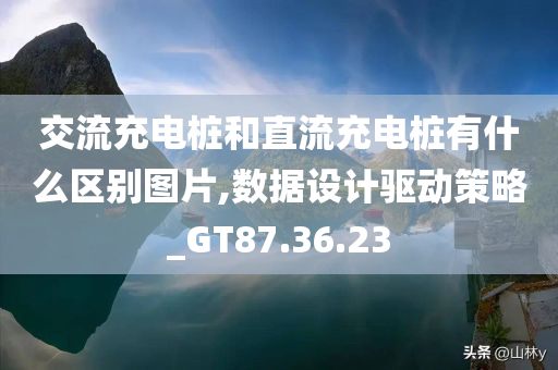 交流充电桩和直流充电桩有什么区别图片,数据设计驱动策略_GT87.36.23