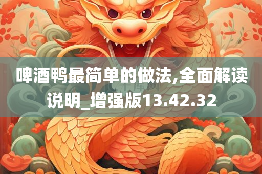 啤酒鸭最简单的做法,全面解读说明_增强版13.42.32