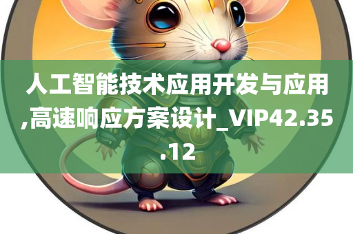 人工智能技术应用开发与应用,高速响应方案设计_VIP42.35.12