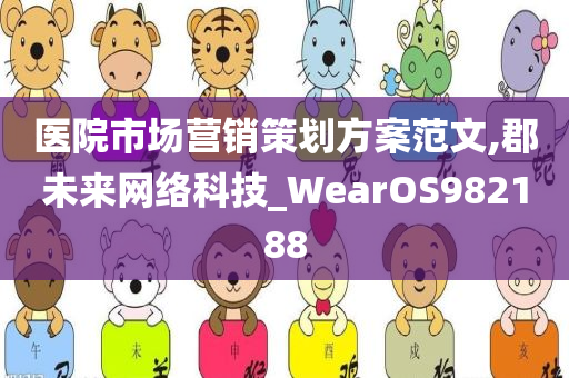 医院市场营销策划方案范文,郡未来网络科技_WearOS982188