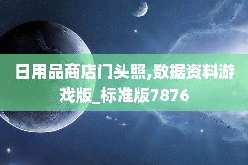 日用品商店门头照,数据资料游戏版_标准版7876