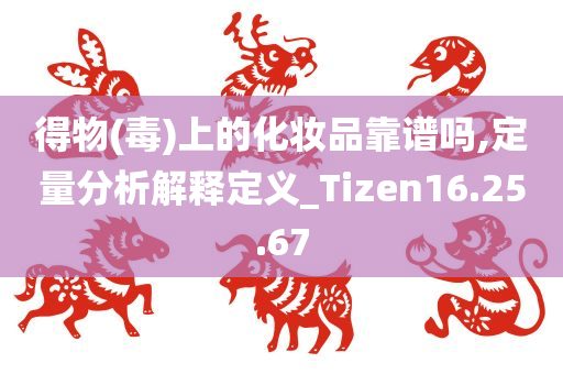 得物(毒)上的化妆品靠谱吗,定量分析解释定义_Tizen16.25.67