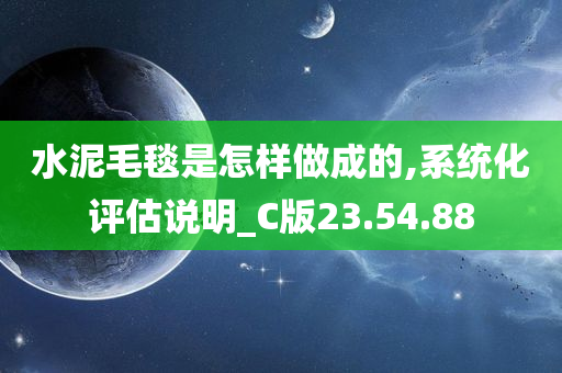 水泥毛毯是怎样做成的,系统化评估说明_C版23.54.88