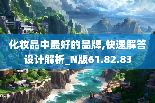 化妆品中最好的品牌,快速解答设计解析_N版61.82.83