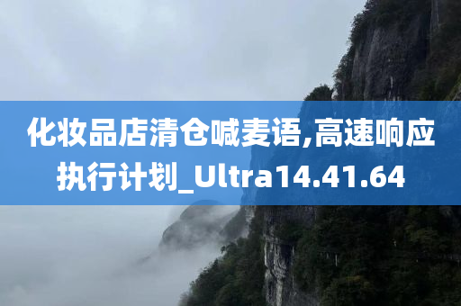 化妆品店清仓喊麦语,高速响应执行计划_Ultra14.41.64