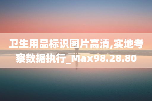 卫生用品标识图片高清,实地考察数据执行_Max98.28.80