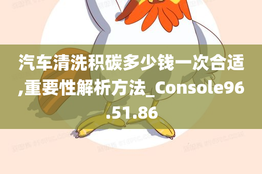 汽车清洗积碳多少钱一次合适,重要性解析方法_Console96.51.86