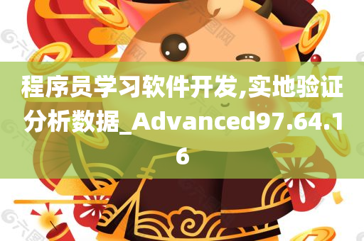 程序员学习软件开发,实地验证分析数据_Advanced97.64.16