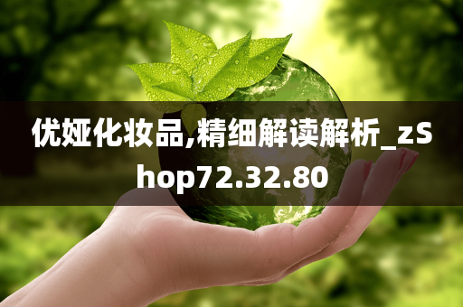 优娅化妆品,精细解读解析_zShop72.32.80