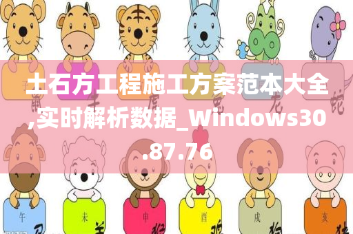 土石方工程施工方案范本大全,实时解析数据_Windows30.87.76