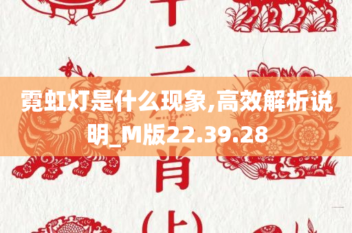 霓虹灯是什么现象,高效解析说明_M版22.39.28