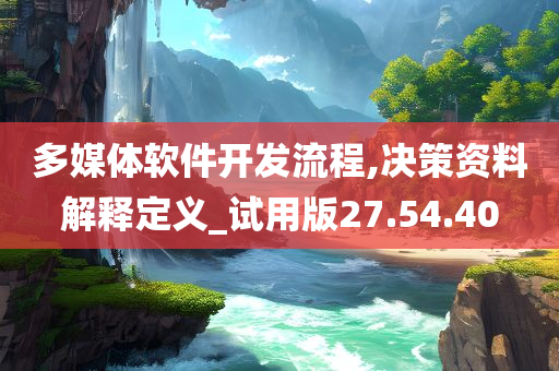 多媒体软件开发流程,决策资料解释定义_试用版27.54.40