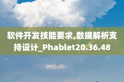 软件开发技能要求,数据解析支持设计_Phablet20.36.48