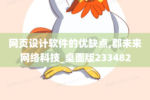 网页设计软件的优缺点,郡未来网络科技_桌面版233482