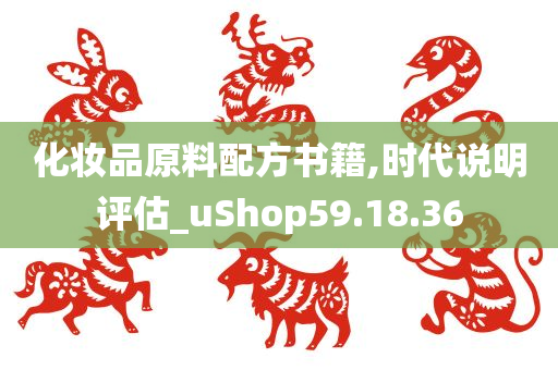 化妆品原料配方书籍,时代说明评估_uShop59.18.36