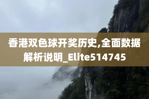 香港双色球开奖历史,全面数据解析说明_Elite514745