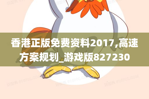 香港正版免费资料2017,高速方案规划_游戏版827230