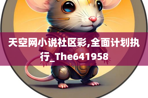 天空网小说社区彩,全面计划执行_The641958