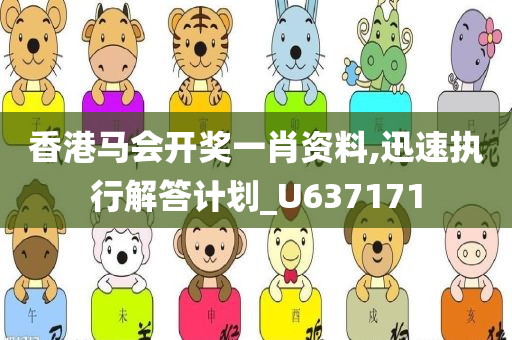 香港马会开奖一肖资料,迅速执行解答计划_U637171