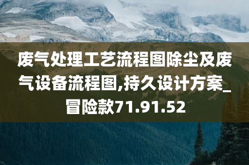 废气处理工艺流程图除尘及废气设备流程图,持久设计方案_冒险款71.91.52